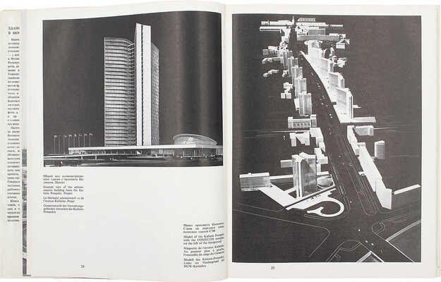 Здание СЭВ в Москве. М.: Искусство, 1971.